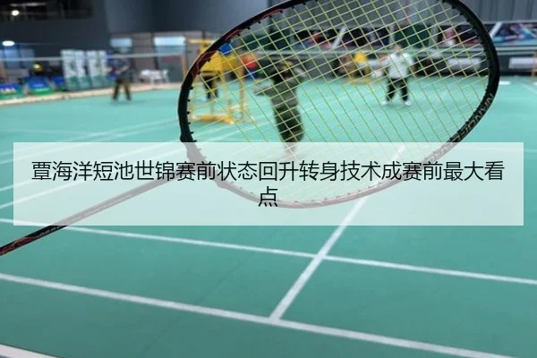 覃海洋短池世锦赛前状态回升转身技术成赛前最大看点