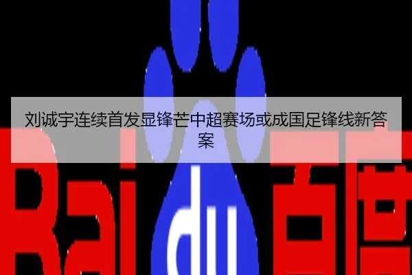 刘诚宇连续首发显锋芒中超赛场或成国足锋线新答案