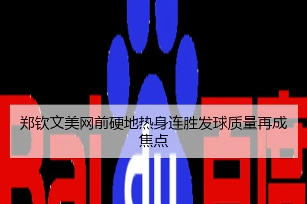 郑钦文美网前硬地热身连胜发球质量再成焦点