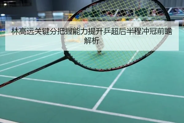 林高远关键分把握能力提升乒超后半程冲冠前瞻解析