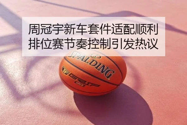 周冠宇新车套件适配顺利 排位赛节奏控制引发热议