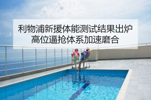 利物浦新援体能测试结果出炉 高位逼抢体系加速磨合