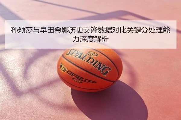 孙颖莎与早田希娜历史交锋数据对比关键分处理能力深度解析