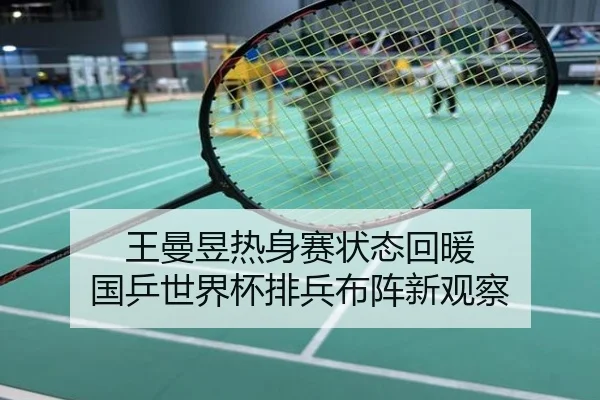 王曼昱热身赛状态回暖 国乒世界杯排兵布阵新观察