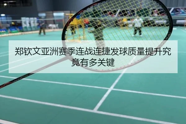 郑钦文亚洲赛季连战连捷发球质量提升究竟有多关键